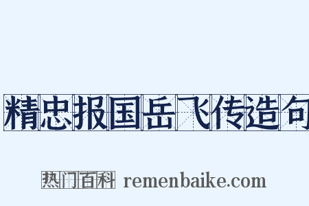 精忠报国岳飞传造句是什么意思的图片